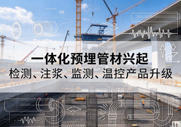 武冈一体化管材产品兴起，声测注浆一体管、多功能预埋管应用增多